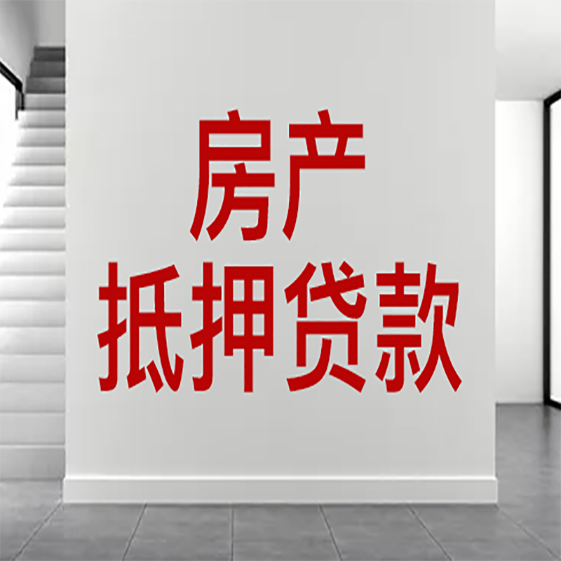 樊城房屋抵押贷款年限|个人住房抵押贷款-具体需要多久