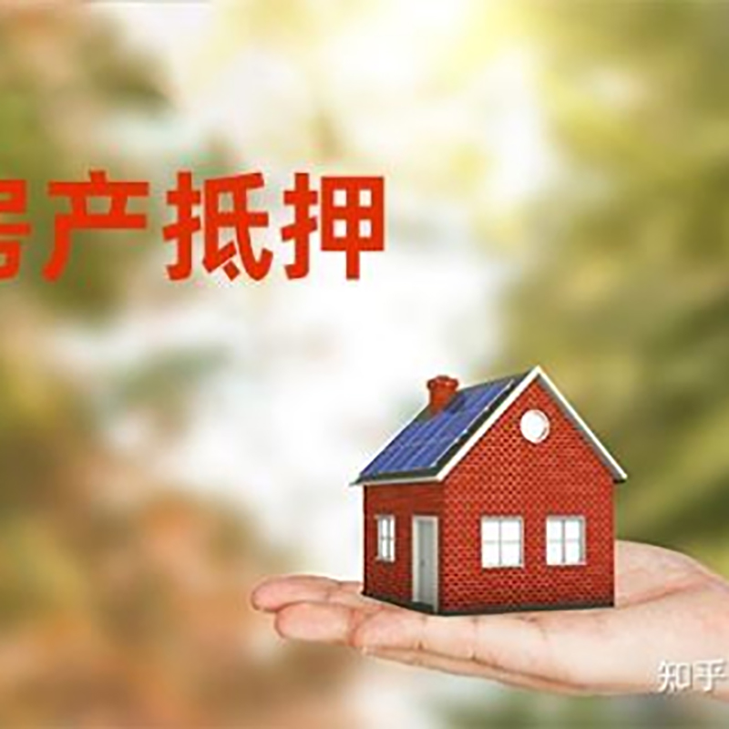 樊城房屋抵押贷款利率|银行房产抵押贷款-可贷好多年